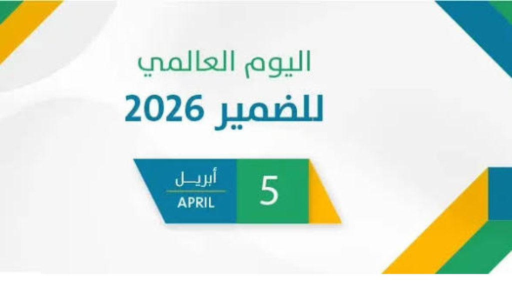 يوم الضمير العالمي .. حيث صار الضمير صدىً باهتاً في سوق المصالح