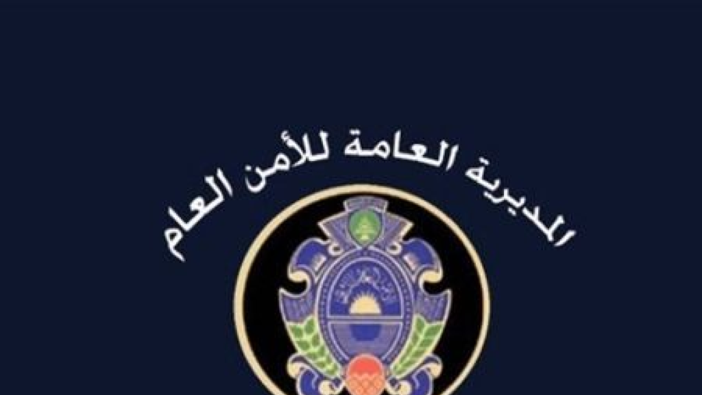 بيان هام من الامن العام