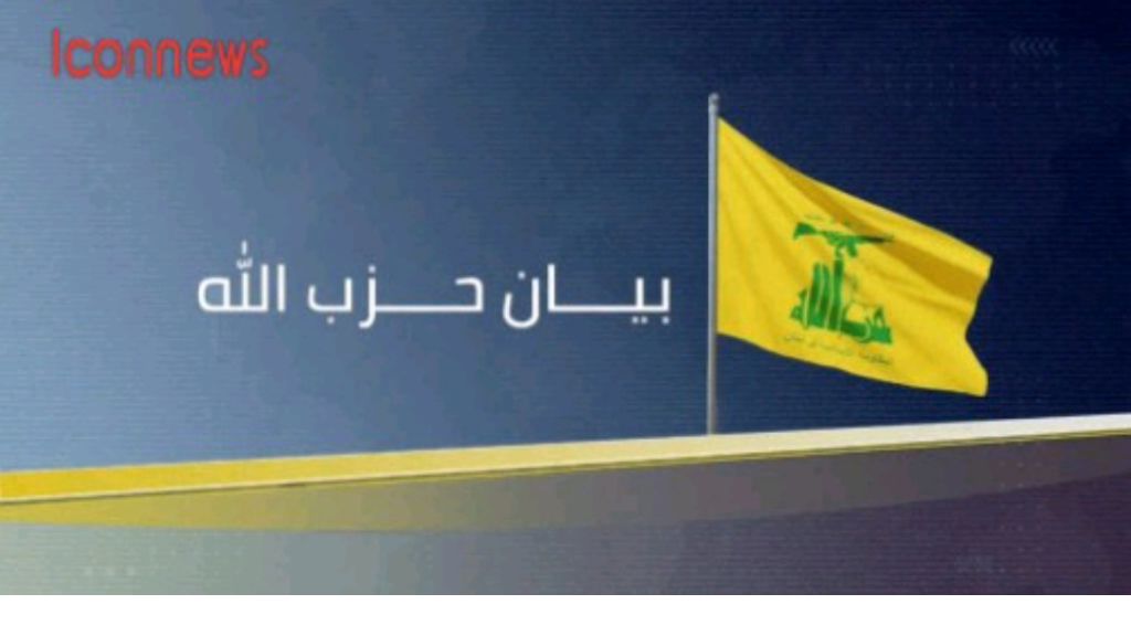 بيان لحزب الله بخصوص حادث اليونيفل .. اليكم تفاصيله