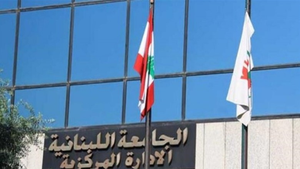 تحديد موعد استئناف الدراسة الحضورية في الجامعة اللبنانية