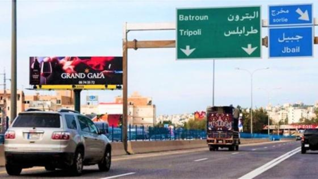 من مساء اليوم… ماذا سيشهد الأوتوستراد من قرطبا حتّى جبيل؟