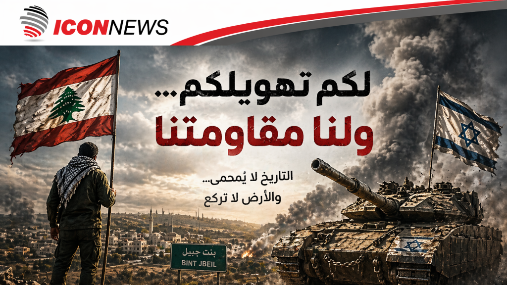 لكم تهويلكم… ولنا مقاومتنا.. رشيد حاطوم 