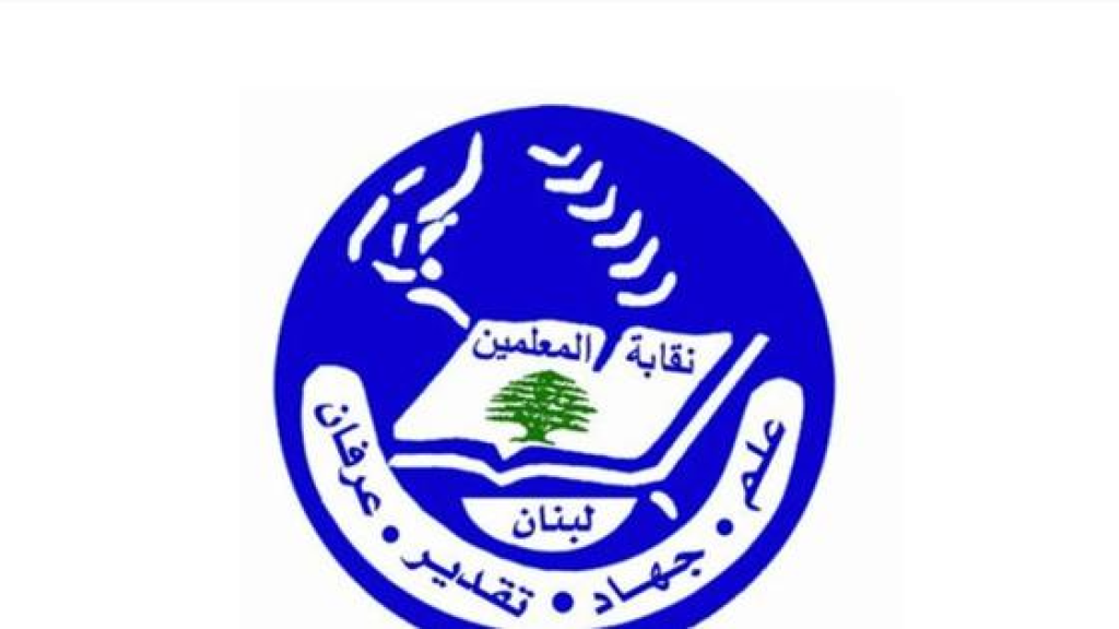 آلية تبرّع للأساتذة المتضررين من الحرب.. هذا ما اعلنته نقابة المعلمين