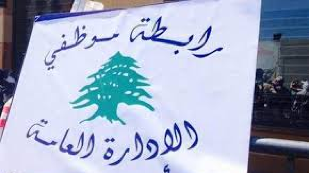 تجمع روابط القطاع العام يعلن الاضراب التحذيري الاثنين