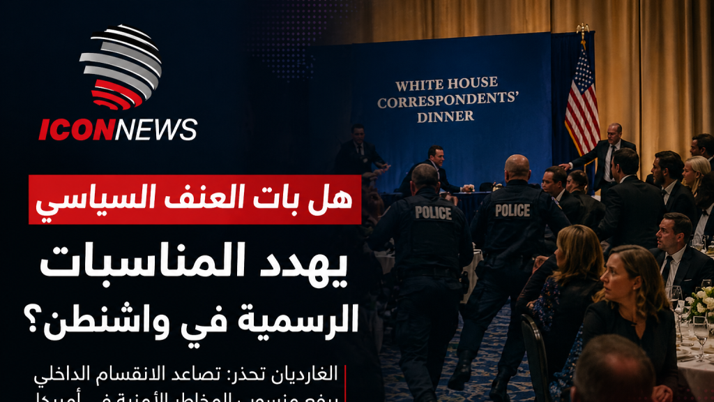 هل بات العنف السياسي يهدد المناسبات الرسمية في واشنطن؟ قراءة في التحذيرات الغربية