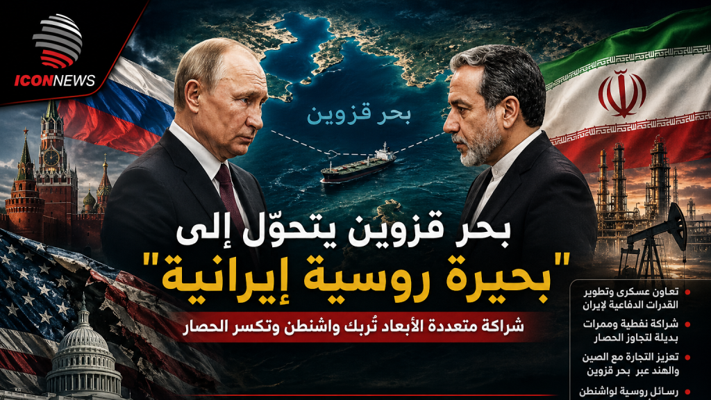 بحر قزوين يتحوّل إلى “خاصرة استراتيجية”: موسكو وطهران تعيدان رسم خرائط القوة وتربكان واشنطن