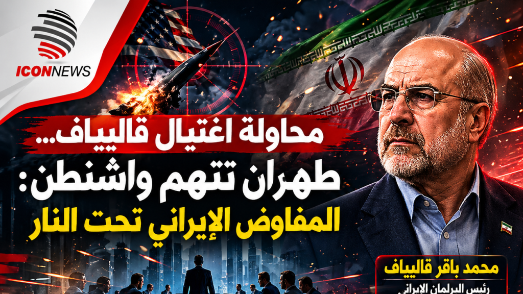 محاولة اغتيال قاليباف… طهران تتهم واشنطن: المفاوض الإيراني تحت النار