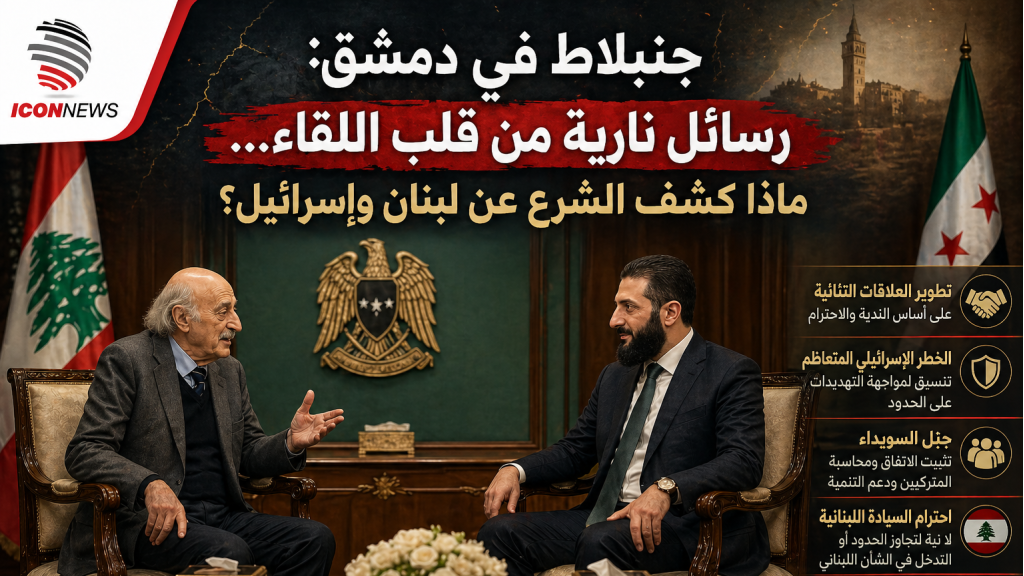 جنبلاط في دمشق: رسائل نارية من قلب اللقاء… ماذا كشف الشرع عن لبنان وإسرائيل؟