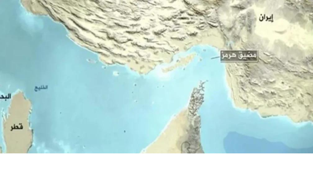 مضيق هرمز بات بمثابة سلاح اقتصادي نووي لإيران