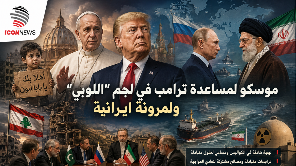 موسكو لمساعدة ترامب في لجم 