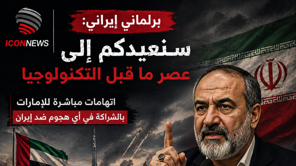 تصعيد إيراني غير مسبوق: تهديد مباشر للإمارات ورسائل تتجاوز الحدود
