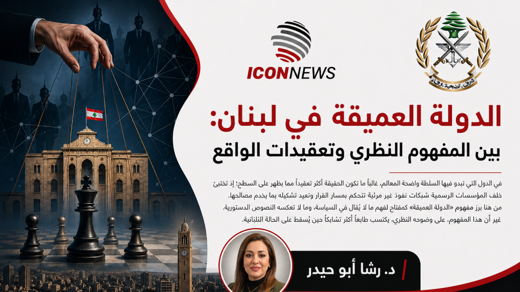 الدولة العميقة في لبنان: بين المفهوم النظري وتعقيدات الواقع