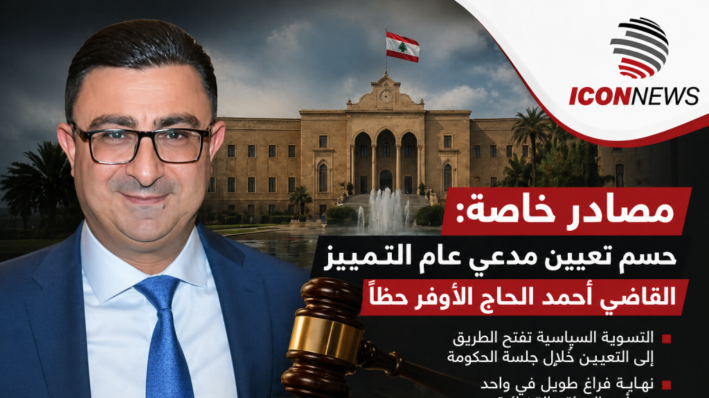  حُسمت في الكواليس: مدعي عام التمييز الجديد “مرّ”… وأحمد الحاج يتقدّم!