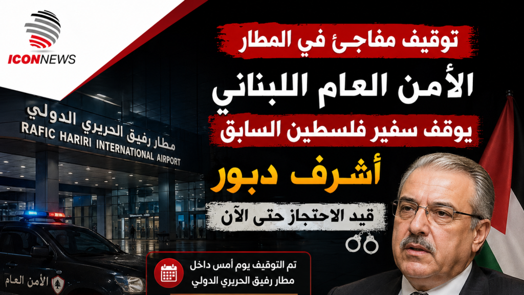 توقيف مفاجئ في المطار… الأمن العام يضع سفير فلسطين السابق أشرف دبور قيد الاحتجاز