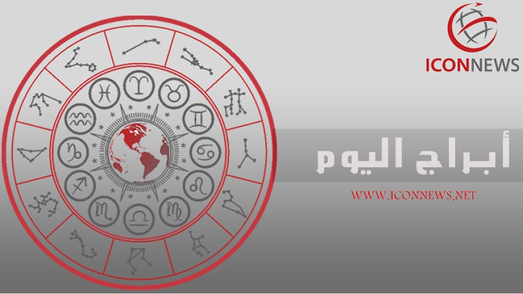 حظك اليوم وتوقعات الأبراج الخميس 30 أبريل 2026 صحيا وعاطفيا ومهنيا