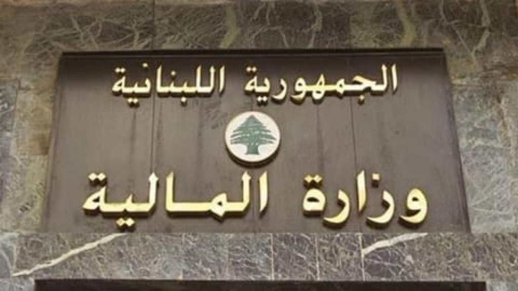 الماليّة”: تمديد مهلة تحديث معلومات صاحب الحقّ الاقتصادي