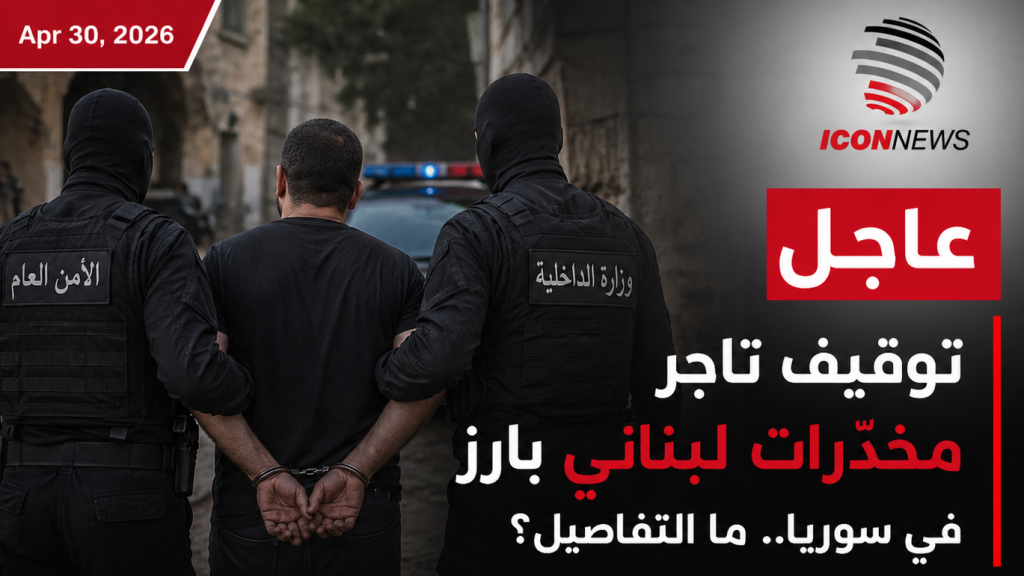 توقيف تاجر مخدّرات لبناني بارز في سوريا.. ما التفاصيل؟