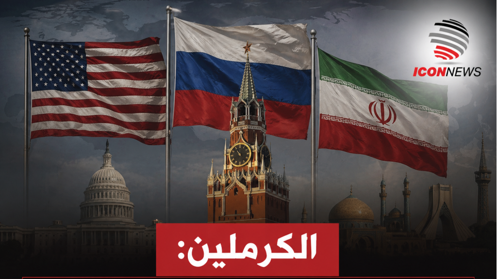 الكرملين: روسيا مستعدة للمساهمة في حل الأزمة بين واشنطن وطهران إذا لزم الأمر