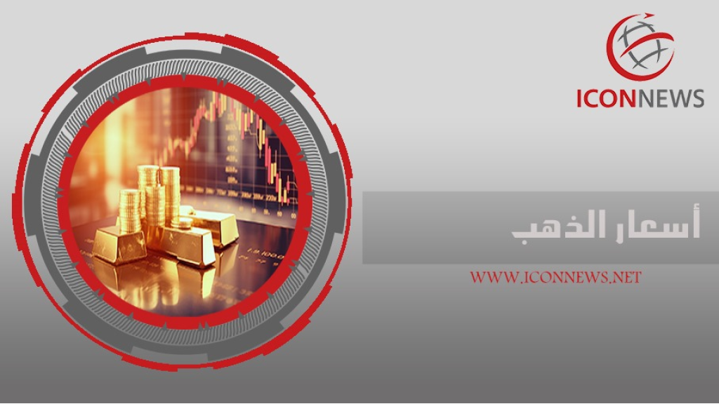أسعار الذهب عالميًا تتجه لخسارة أسبوعية