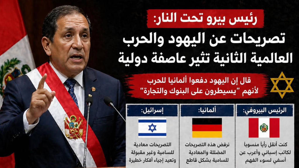رئيس بيرو تحت النار: تصريحات عن اليهود والحرب العالمية الثانية تثير عاصفة دولية