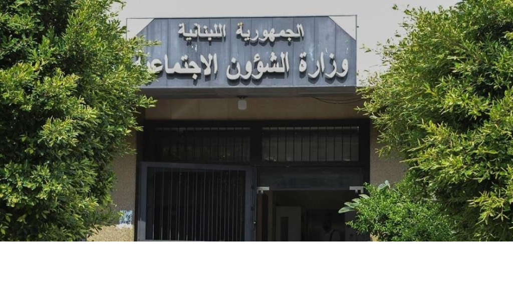 إعادة فتح مهلة الترشيح لمنصب مدير عام الشؤون الإجتماعية خِلسة: مساس بمشروعية التعيينات في الوظيفة العامة