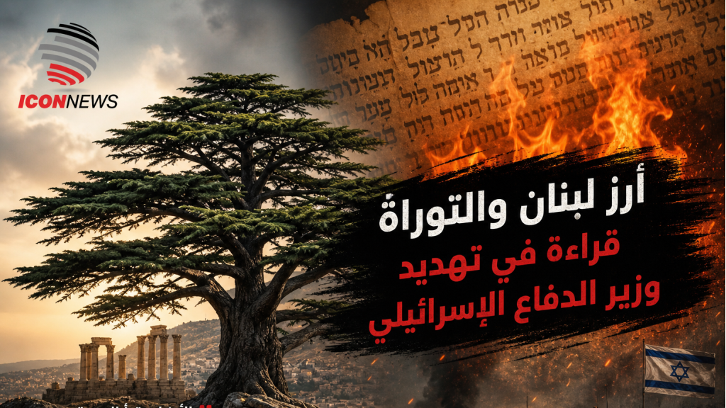 أرز لبنان والتوراة.. قراءة في تهديد وزير الدفاع الإسرائيلي