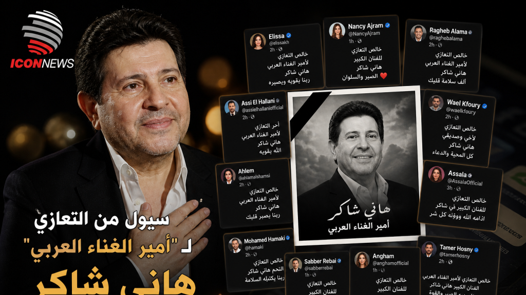 سيول من التعازي لـ“أمير الغناء العربي” هاني شاكر… تضامن فني واسع يتخطّى الأسماء