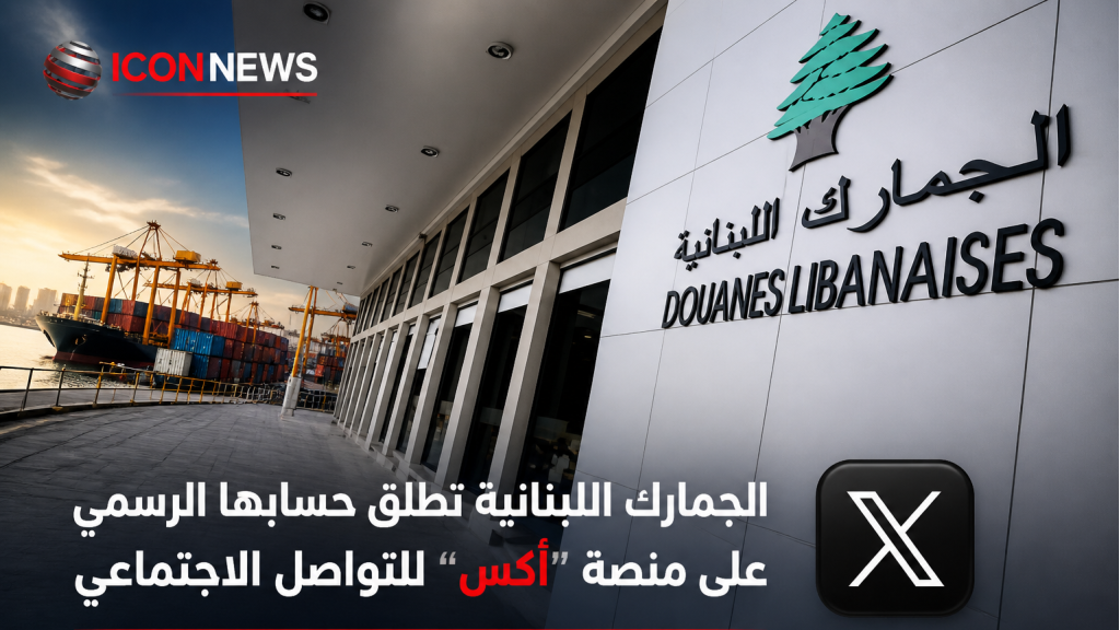 الجمارك اللبنانية تدخل عالم «X»: منصة جديدة لتعزيز التواصل مع المواطنين