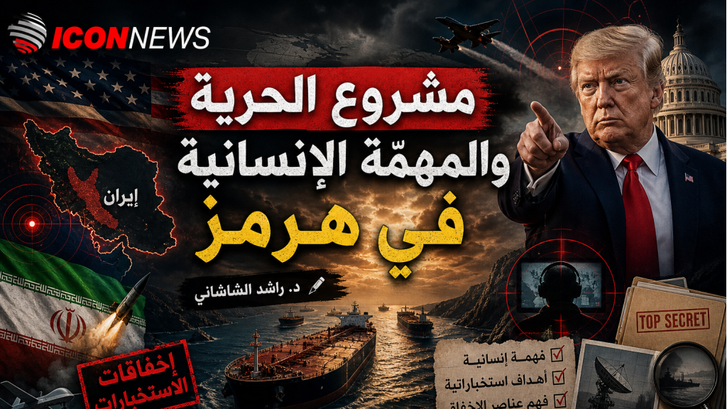مشروع الحرية و المهمّة الانسانية في هرمز 