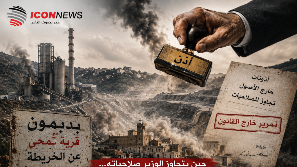 “محو بدبهون” تحت غطاء الدولة… اتهامات خطيرة لوزير الصناعة بتجاوز القانون في أخطر ملف بيئي