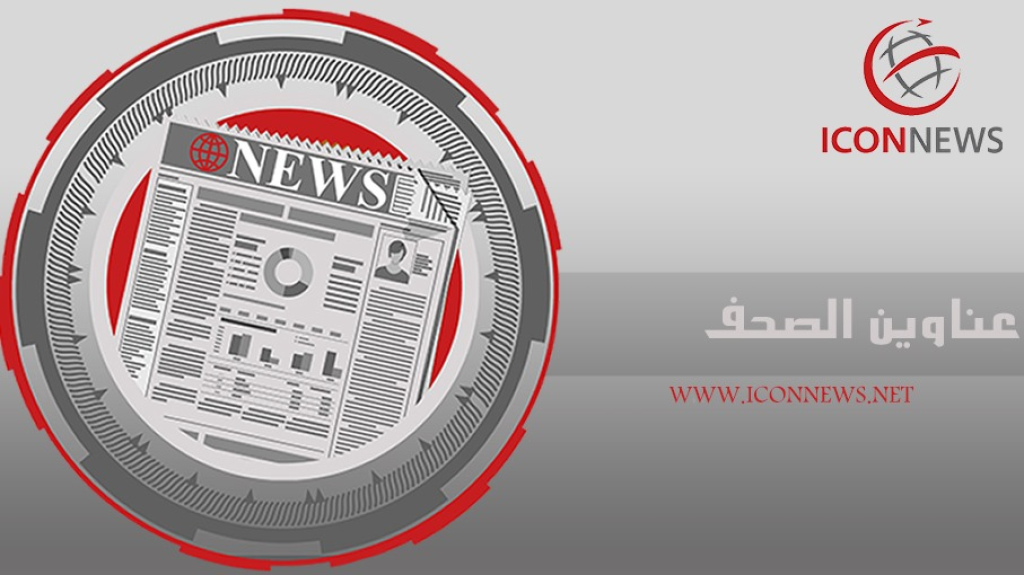 عناوين الصحف الصادرة اليوم الخميس 07/05/2026