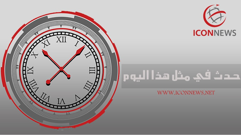 حدث في مثل هذا اليوم 8 مايو