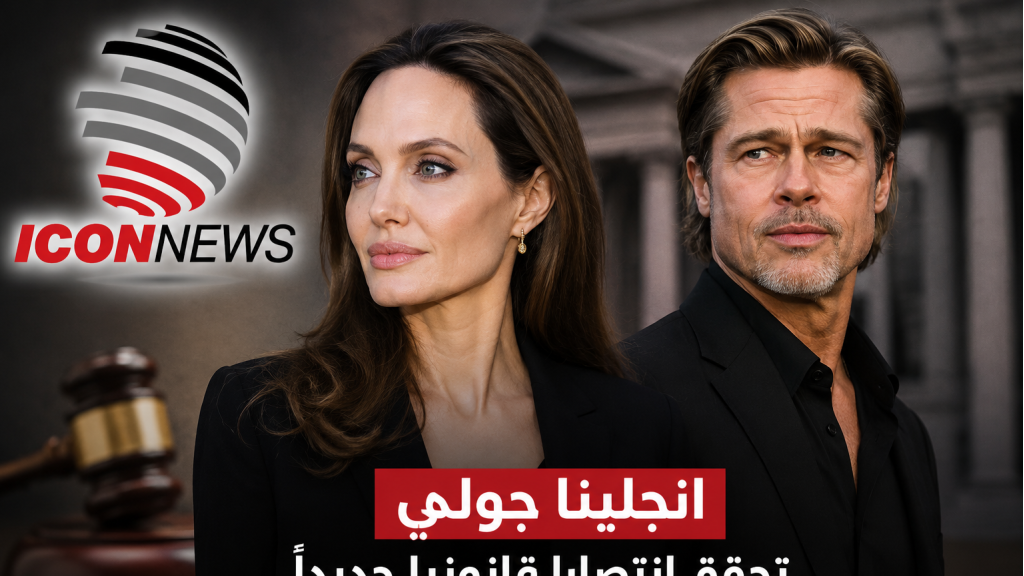 أنجلينا جولي تنتصر مجدداً على براد بيت… المحكمة ترفض كشف مراسلات خاصة