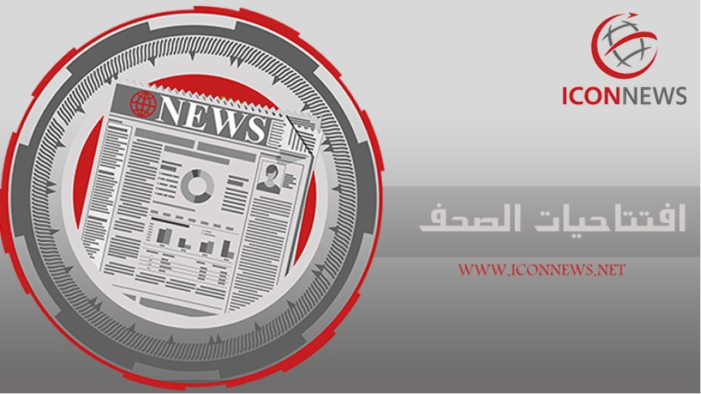افتتاحيات الصحف المحلية الصادرة اليوم السبت 9 أيار 2026