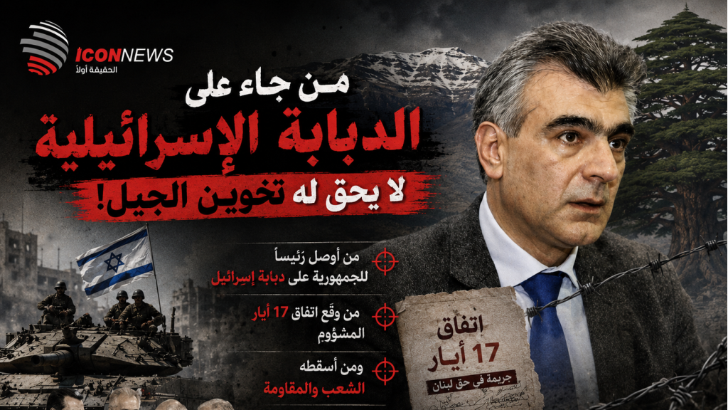 قبل الحديث عن الباروك… من وقّع 17 أيار ومن أسقطه؟