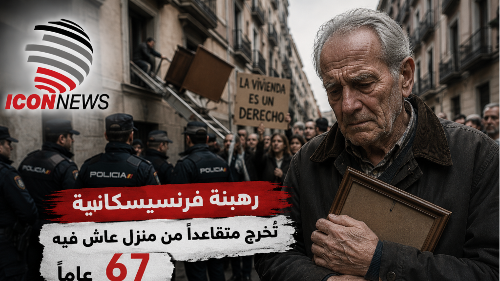 رهبنة فرنسيسكانية تُخرج متقاعداً من منزل عاش فيه 67 عاماً… وقضية الإخلاء تهزّ مدريد