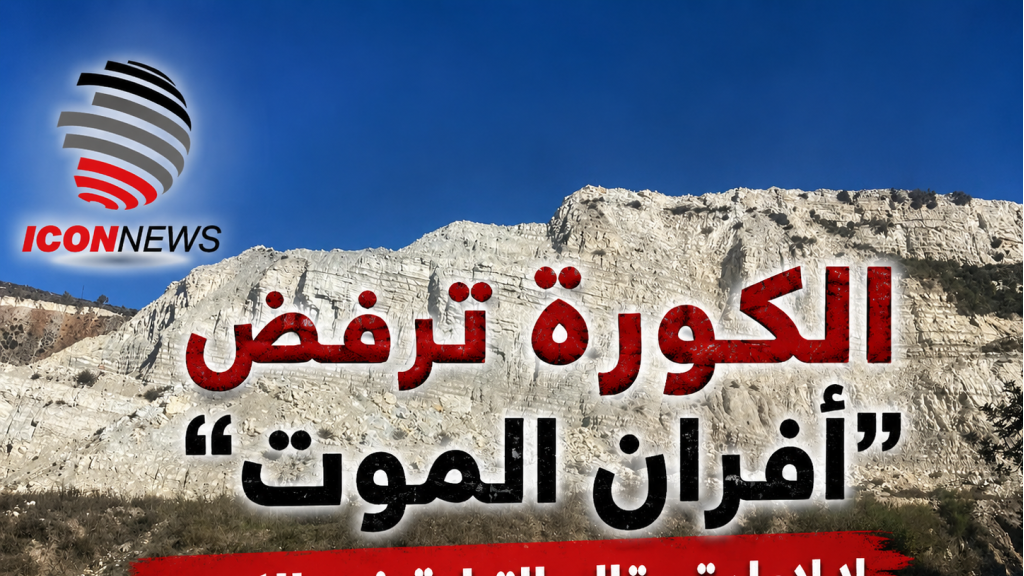الكورة تصرخ بوجه “أفران الموت”... بيان ناري يرفض إعادة مقالع الترابة ويحذّر من “جريمة حرب بيئية”