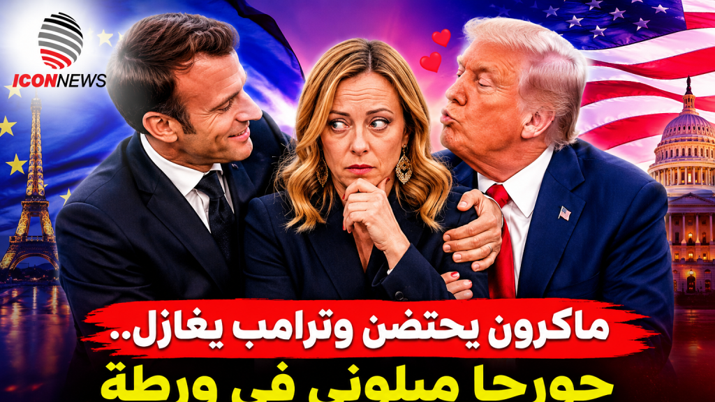 ماكرون يحتضن وترامب يغازل.. جورجا ميلوني في ورطة أمام الشعب الإيطالي!
