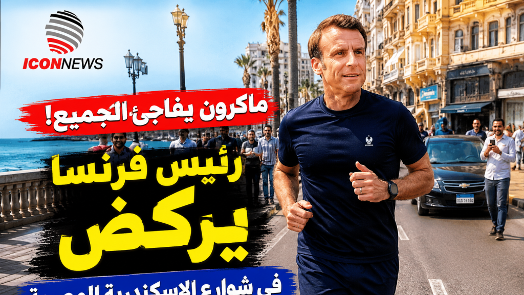 بالفيديو.. ماكرون يفاجئ المصريين بـ