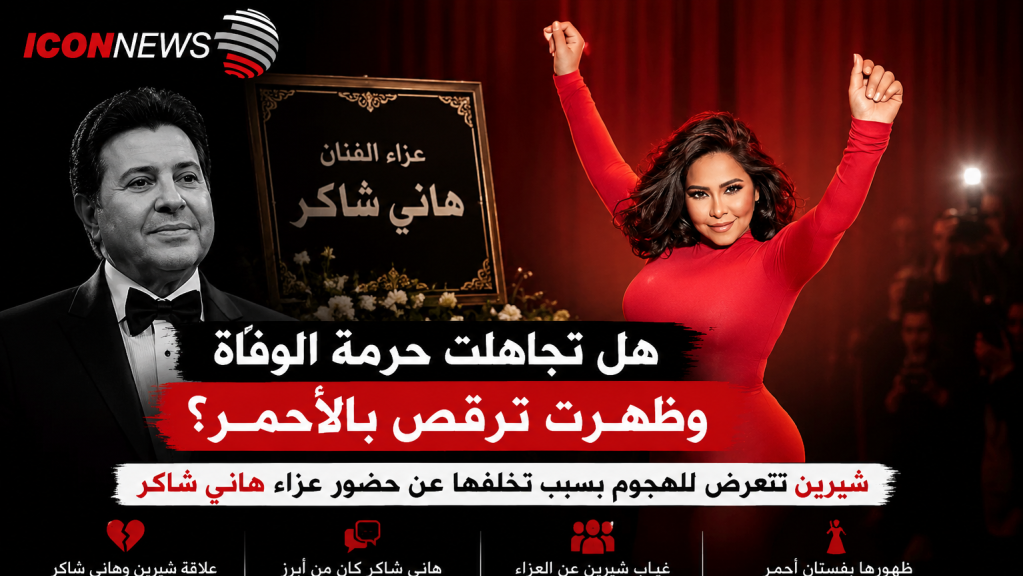 هل تجاهلت حرمة الوفاة وظهرت ترقص بالأحمر؟ شيرين تتعرض لهجوم بعد غيابها عن عزاء هاني شاكر