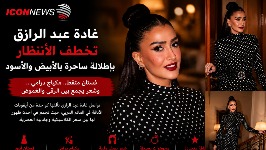 بالأبيض والأسود… غادة عبد الرازق تخطف الأنظار بإطلالة تجمع الفخامة والجرأة