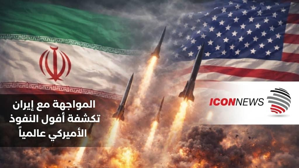 المواجهة مع إيران تكشف بداية أفول النفوذ الأميركي عالمياً