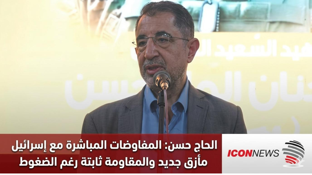 الحاج حسن: المفاوضات المباشرة مع إسرائيل مأزق جديد والمقاومة ثابتة رغم الضغوط
