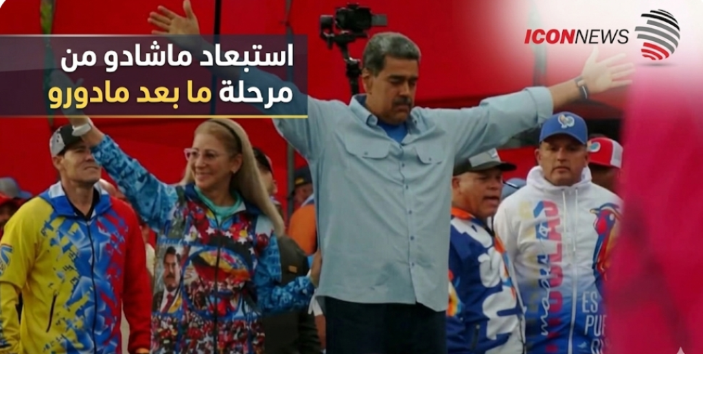 استبعاد ماشادو من مرحلة ما بعد مادورو