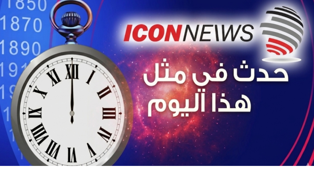 حدث في مثل هذا اليوم 11 May