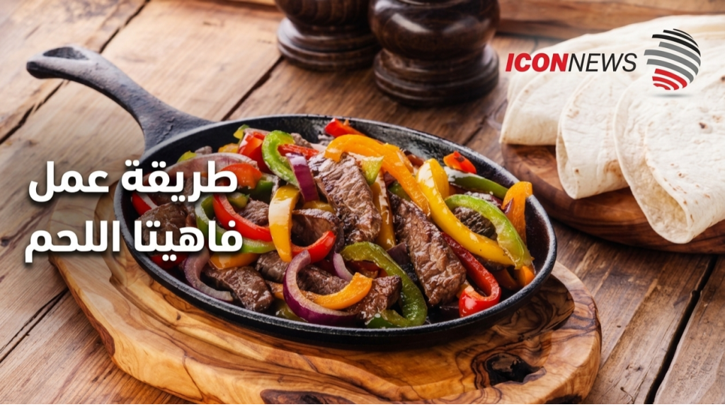 طريقة عمل فاهيتا اللحم