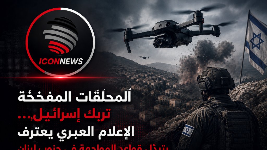 “المحلّقات المفخخة” تُربك إسرائيل… الإعلام العبري يعترف بتبدّل قواعد المواجهة في جنوب لبنان