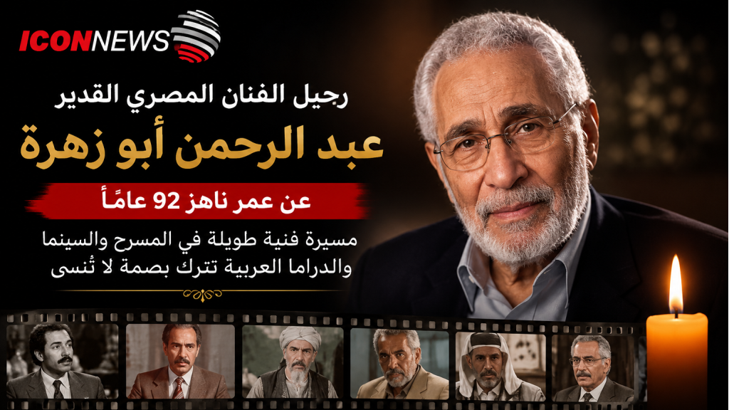 رحيل عبد الرحمن أبو زهرة… صوت الفن العريق يغيب عن الشاشة العربية