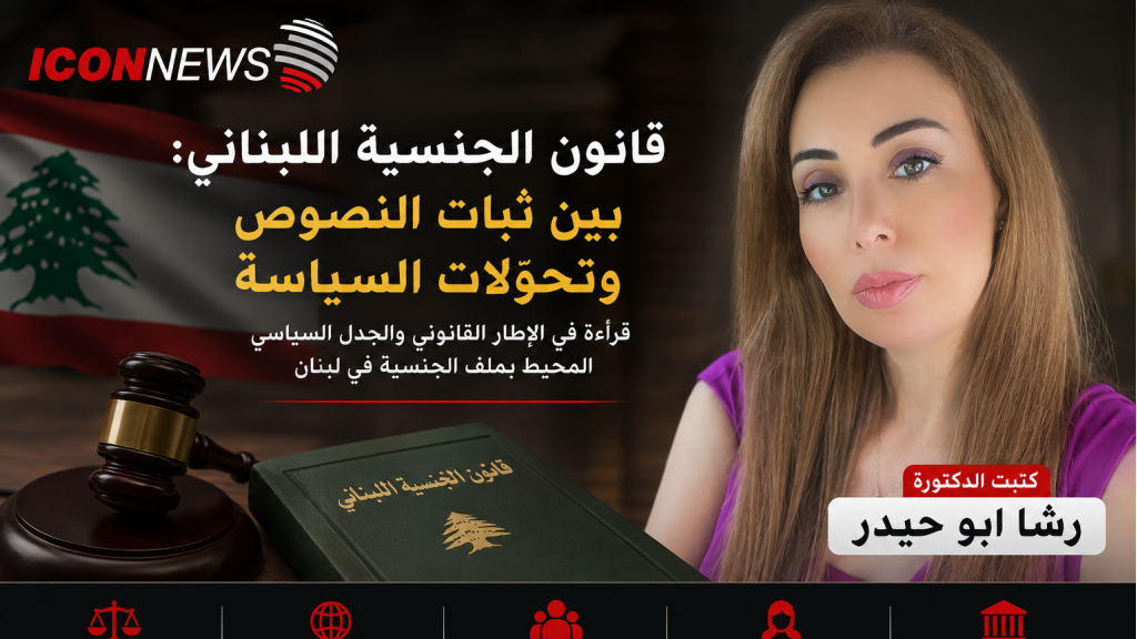قانون الجنسية اللبناني: بين ثبات النصوص وتحولات السياسة