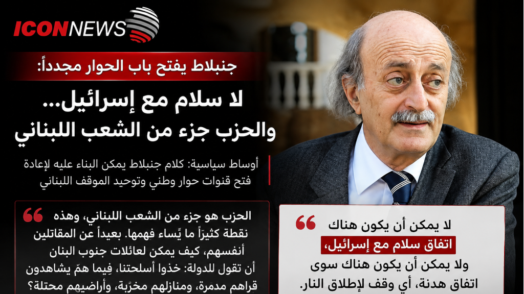  جنبلاط يفتح باب الحوار مجدداً: لا سلام مع إسرائيل… والحزب جزء من الشعب اللبناني